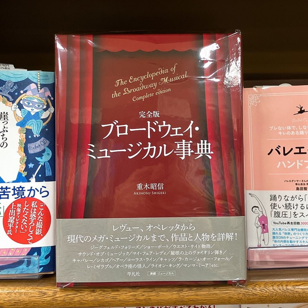 平凡社 ブロードウェイ・ミュージカル事典 完全版