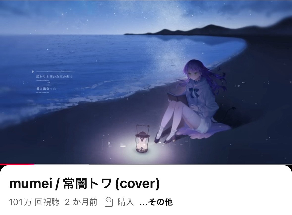 @tokoyamitowa: 🤎mumei Thank you for 1 million views~🌟✨️✨️✨️ It's a very, very important song packed with lots of memories, so I'd be happy if you listen to it so many 😌💗✨️ ▼Watch here youtube.com/watch?v=msqnEL…