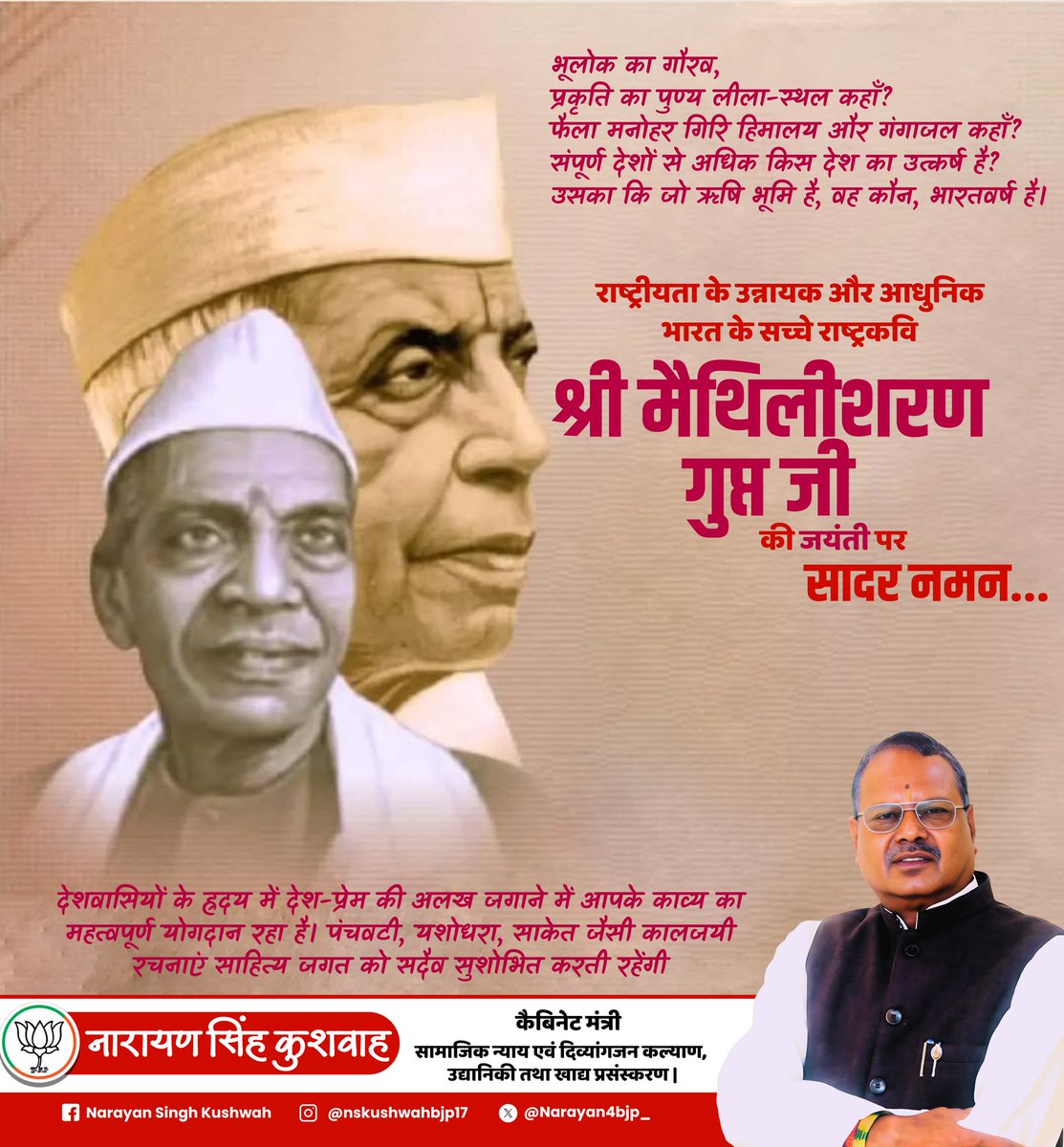 राष्ट्रीयता के उन्नायक और आधुनिक भारत के सच्चे राष्ट्रकवि श्री मैथिलीशरण गुप्त जी की जयंती पर सादर नमन...

देशवासियों के हृदय में देश-प्रेम की अलख जगाने में आपके काव्य का महत्वपूर्ण योगदान रहा है। पंचवटी, यशोधरा, साकेत जैसी कालजयी रचनाएं साहित्य जगत को सदैव सुशोभित करती रहेंगी ।
