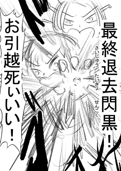 最終退去閃黒(さいしゅうたいきょせんこく) 