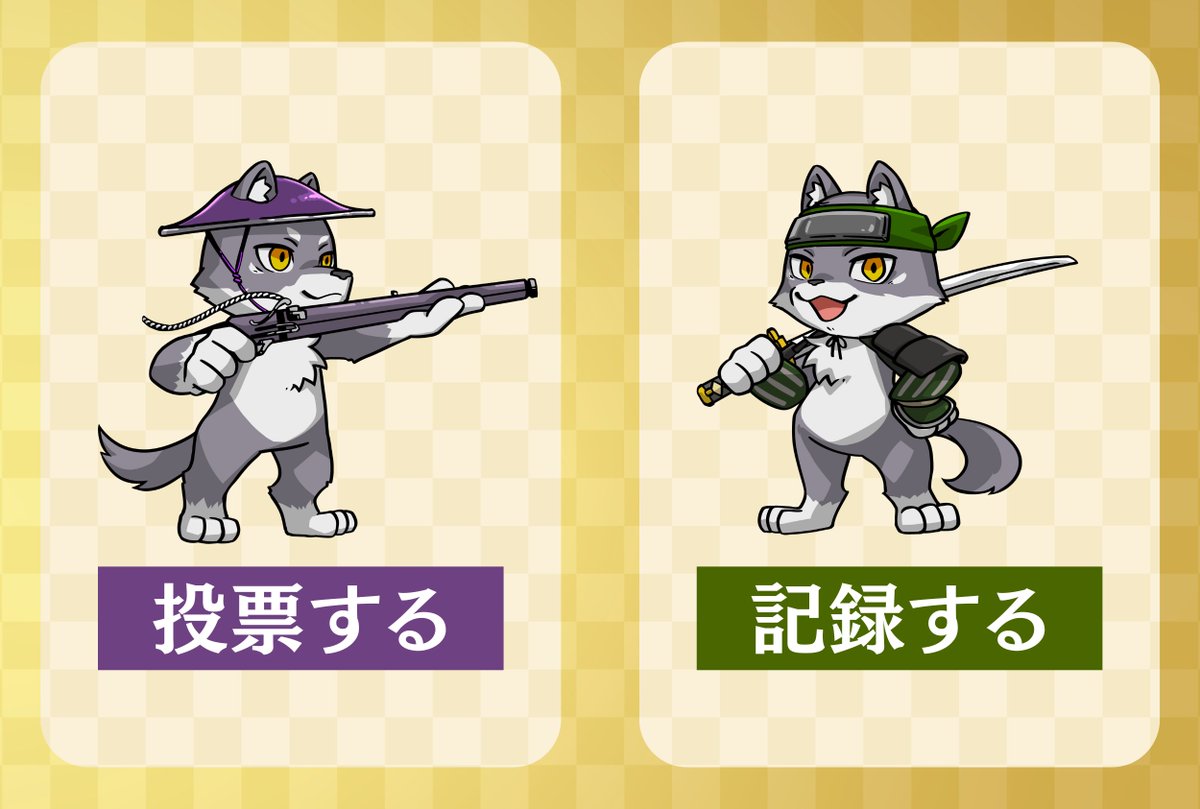 ＼🐺マカミと一緒に毎日投票 🐺／

9月27日まで毎日忘れず投票したい🔥
そのためのLINEアカウントを作りました！ 

「マカミ(ゆるバース挑戦中）」
✅ 9/27まで毎朝マカミがお知らせ
✅ ワンタップで投票を記録 
✅ 投票が何日続いたかお知らせ 
✅ 忘れている日だけ、夜にリマインド

1.