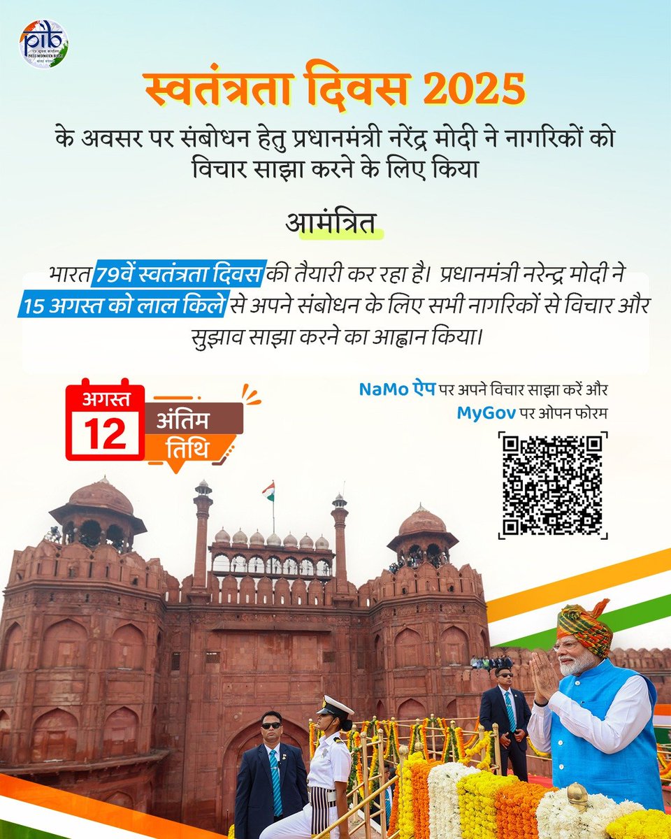 Central Bureau of Communication, Aligarh (@cbcaligarh) on Twitter photo स्वतंत्रता दिवस 2025 के अवसर पर संबोधन हेतु प्रधानमंत्री <a href="/narendramodi/">Narendra Modi</a> ने नागरिकों को विचार साझा करने के लिए किया आमंत्रित.
अंतिम तिथि: 12 अगस्त, 2025
NaMo ऐप पर अपने विचार साझा करें और
MyGov पर ओपन फोरम: mygov.in/group-issue/le… स्वतंत्रता दिवस 2025 के अवसर पर संबोधन हेतु प्रधानमंत्री <a href="/narendramodi/">Narendra Modi</a> ने नागरिकों को विचार साझा करने के लिए किया आमंत्रित.
अंतिम तिथि: 12 अगस्त, 2025
NaMo ऐप पर अपने विचार साझा करें और
MyGov पर ओपन फोरम: mygov.in/group-issue/le…