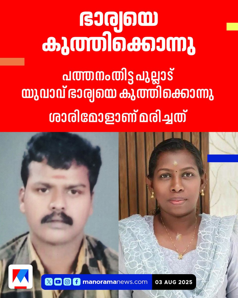 manoramanews's tweet photo. ഭാര്യയെ സംശയം; വഴക്ക് പതിവ്; കൗൺസലിങ് നൽകി പറഞ്ഞുവിട്ട് പൊലീസ്; ഒടുവില് കൊല...
Read more at: https://t.co/bu4qZsdGmW #pathanamthitta #pullad #Wifehusband #NewsUpdate #ManoramaNews https://t.co/HKtQu5CVE5