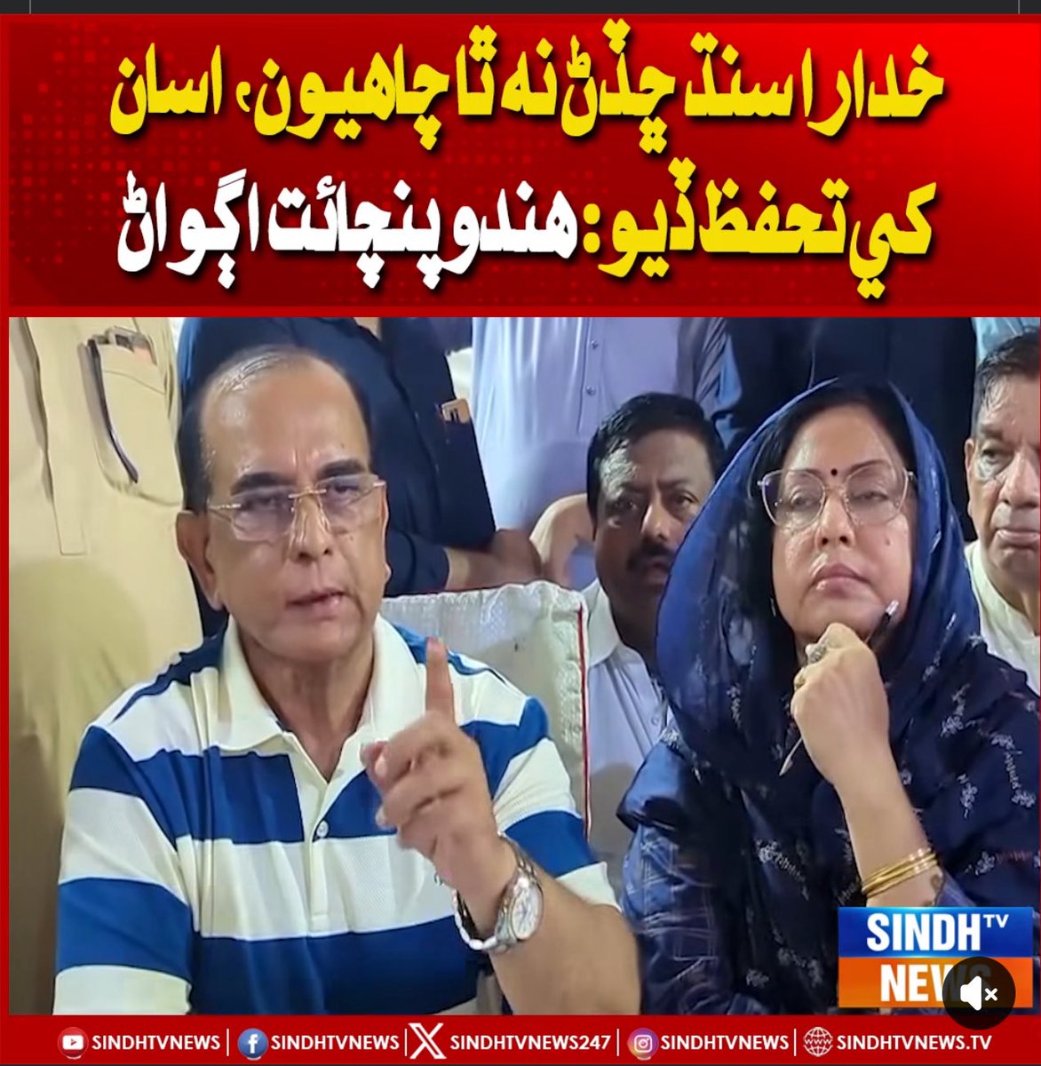 Ali Joyo (@iamalijoyo) on Twitter photo خدارا! ہم سندھ چھوڑنا نہیں چاہتے، ہمیں تحفظ دیا جائے — ہندو پنچائت۔
مقامی سندھیوں کو ان کے ہی وطن میں اغوا، قتل اور بے دخل کیا جا رہا ہے، اور جرائم پیشہ عناصر کو پناہ دی جا رہی ہے۔
خدارا! یہ کیسا انصاف ہے؟
شرم تم کو مگر آتی نہیں! 💔✍🏼 <a href="/CMShehbaz/">Shehbaz Sharif</a> <a href="/BBhuttoZardari/">BilawalBhuttoZardari</a> <a href="/NawazSharifMNS/">Nawaz Sharif</a> خدارا! ہم سندھ چھوڑنا نہیں چاہتے، ہمیں تحفظ دیا جائے — ہندو پنچائت۔
مقامی سندھیوں کو ان کے ہی وطن میں اغوا، قتل اور بے دخل کیا جا رہا ہے، اور جرائم پیشہ عناصر کو پناہ دی جا رہی ہے۔
خدارا! یہ کیسا انصاف ہے؟
شرم تم کو مگر آتی نہیں! 💔✍🏼 <a href="/CMShehbaz/">Shehbaz Sharif</a> <a href="/BBhuttoZardari/">BilawalBhuttoZardari</a> <a href="/NawazSharifMNS/">Nawaz Sharif</a>
