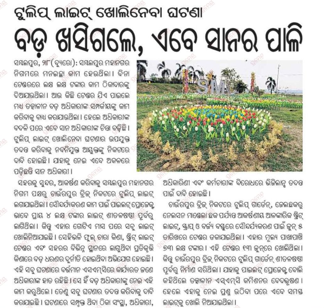 SUDHIR MAHALING (@sudhir_mahaling) on Twitter photo ଦୁର୍ନୀତି ରେ କିଏ କିଏ ସମ୍ପୃକ୍ତ ଯଥାଶୀଘ୍ର ତଦନ୍ତ କରି କି ପର୍ଦ୍ଦାଫାଶ କରୁନ <a href="/SMC_Sambalpur/">SMC Sambalpur</a> <a href="/DmSambalpur/">DM Sambalpur</a> <a href="/SpSambalpur/">SP SAMBALPUR</a> <a href="/DIGPNRSAMBALPUR/">DIGPNR SAMBALPUR</a> <a href="/odisha_police/">Odisha Police</a> <a href="/homeodisha/">Home Department, Govt. of Odisha</a> <a href="/CMO_Odisha/">CMO Odisha</a> <a href="/MohanMOdisha/">Mohan Charan Majhi</a> ଦୁର୍ନୀତି ରେ କିଏ କିଏ ସମ୍ପୃକ୍ତ ଯଥାଶୀଘ୍ର ତଦନ୍ତ କରି କି ପର୍ଦ୍ଦାଫାଶ କରୁନ <a href="/SMC_Sambalpur/">SMC Sambalpur</a> <a href="/DmSambalpur/">DM Sambalpur</a> <a href="/SpSambalpur/">SP SAMBALPUR</a> <a href="/DIGPNRSAMBALPUR/">DIGPNR SAMBALPUR</a> <a href="/odisha_police/">Odisha Police</a> <a href="/homeodisha/">Home Department, Govt. of Odisha</a> <a href="/CMO_Odisha/">CMO Odisha</a> <a href="/MohanMOdisha/">Mohan Charan Majhi</a>