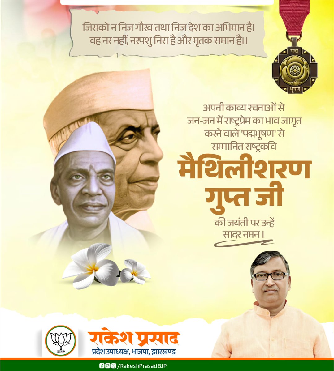 जिसको न निज गौरव तथा निज देश का अभिमान है,
वह नर नहीं, नरपशु निरा है और मृतक समान है।

अपनी काव्य रचनाओं से जन-जन में राष्ट्रप्रेम का भाव जागृत करने वाले पद्मभूषण से सम्मानित राष्ट्रकवि मैथिलीशरण गुप्त जी की जयंती पर उन्हें सादर नमन।

#Maithilisharangupt
<a href="/BJP41ndia/">BJP4INDIA</a> <a href="/BJP4Jharkhand/">BJP JHARKHAND</a>