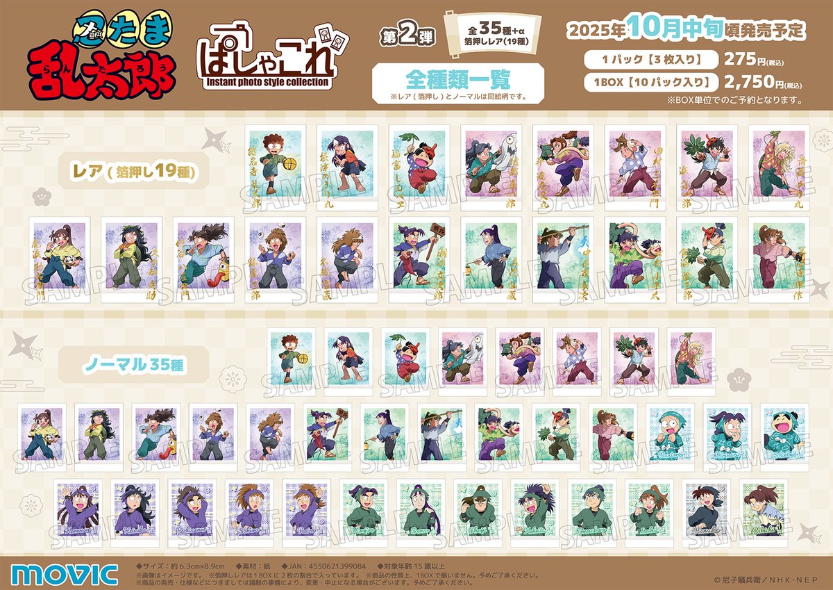 忍たま乱太郎』ぱしゃこれ第2弾が予約受付中！ レアには金箔押しを使用