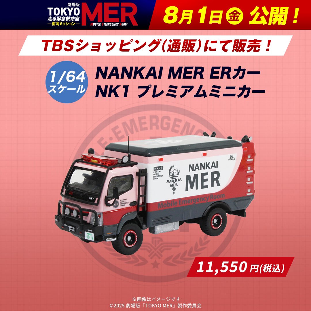 ネットで買いましたトミカの 【TOKYO MER】のERカー【T01】が 届きまし