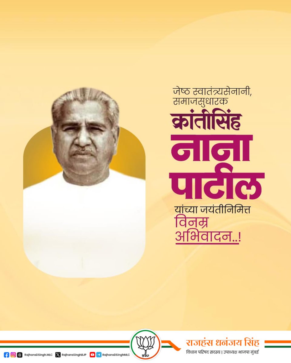 कष्टकरी, वंचित घटकांना न्याय मिळवून देण्यासाठी त्यांनी आपले आयुष्य समर्पित करणारे लढवय्ये स्वातंत्र्य सेनानी क्रांतीसिंह स्व. नाना पाटील यांना जयंतीनिमित्त सादर नमन. 

#नानापाटील #NanaPatil #क्रांतिसिंहनानापाटील #KrantisinhNanaPatil
