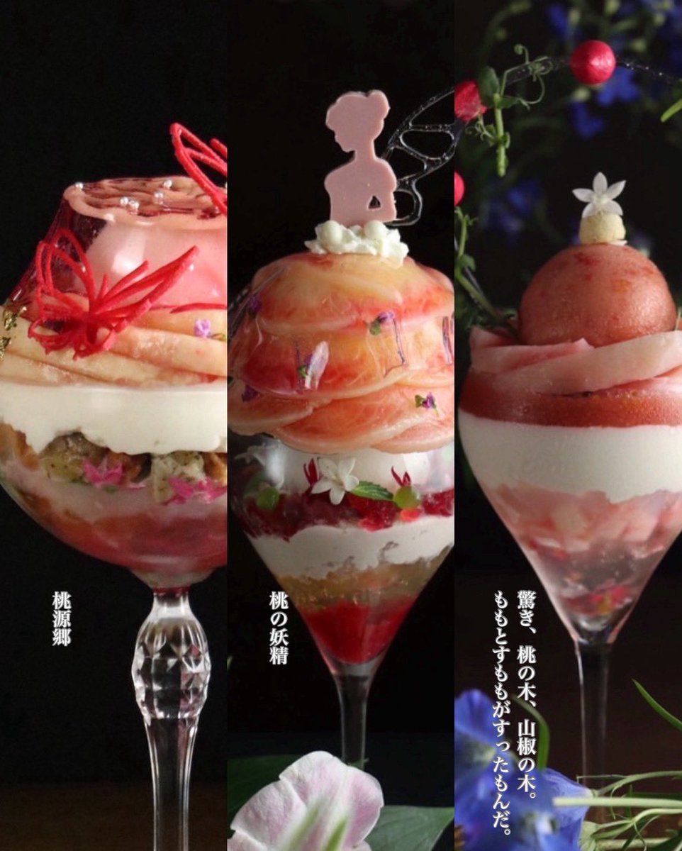 東京夜パフェ専門店全店舗の
桃パフェのご紹介🍑

『 桃源郷 』
●Parfaiteria beL渋谷 

『 桃の妖精 』
●モモブクロ(池袋)  

『 驚き、桃の木、山椒の木。
       ももとすももがすったもんだ。』
●Parfaiteria beL新宿三丁目　

１日の締めに美味しいパフェで〆て良い夢が見みれますように。