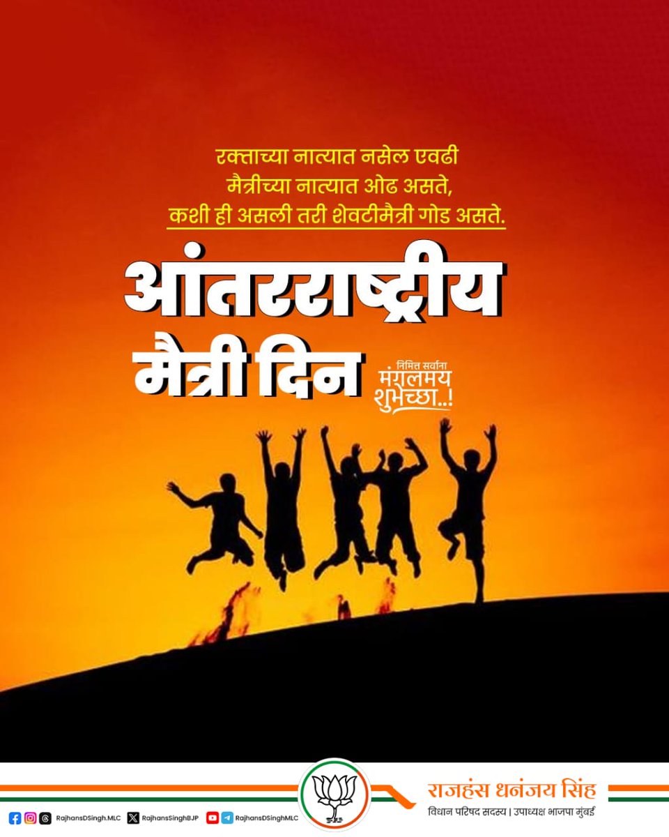 मैत्री म्हणजे आयुष्याचा ठेवा, मुखवट्यांच्या गर्दीतला खात्रीचा विसावा!

मैत्री दिन निमित्त मनःपूर्वक शुभेच्छा!

#FriendshipDay