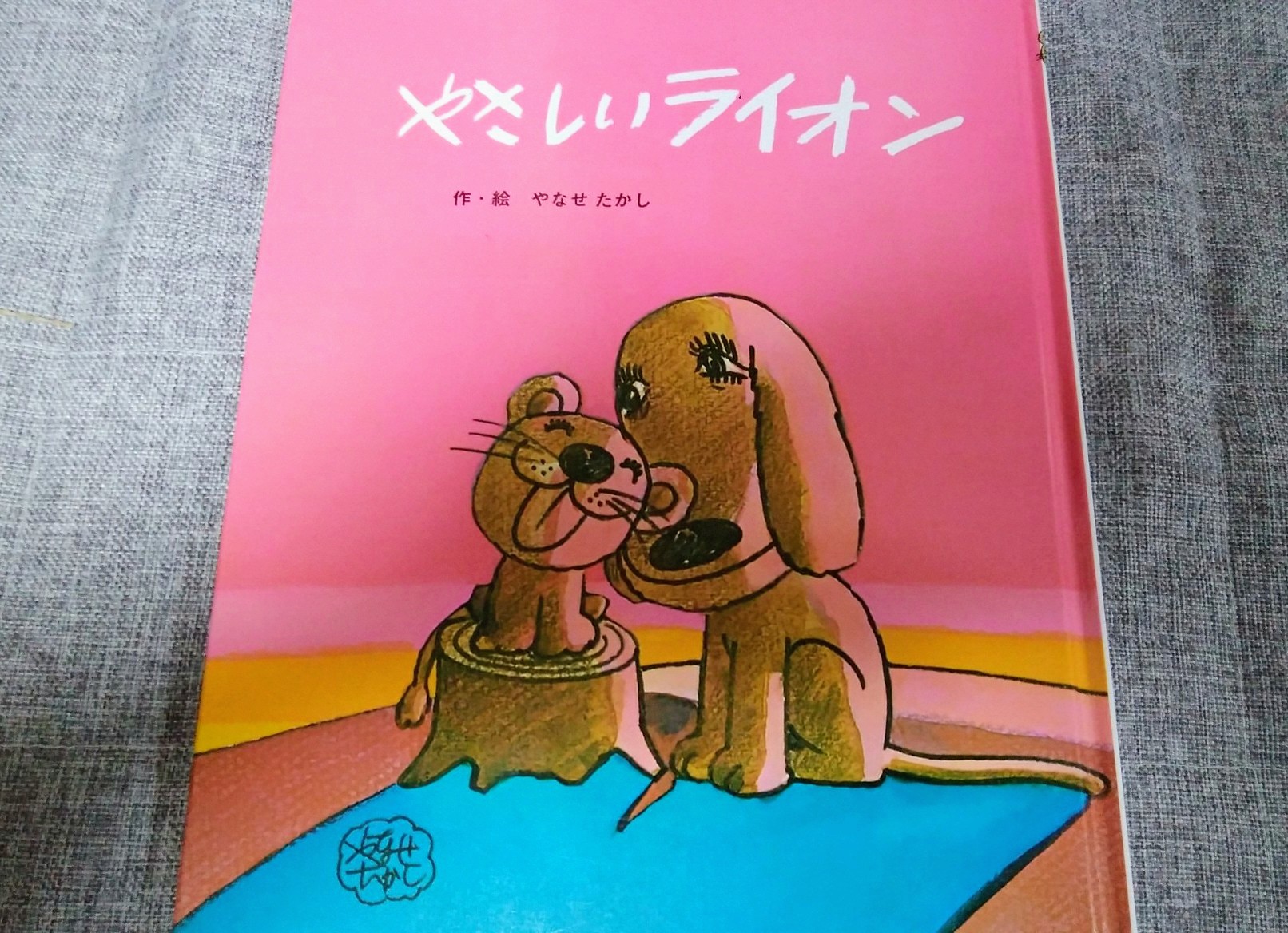 NHK『あんぱん』でおなじみ やなせたかし著「やさしいライオン」サイン入り絵本 走る本屋さん 高久書店 on X: