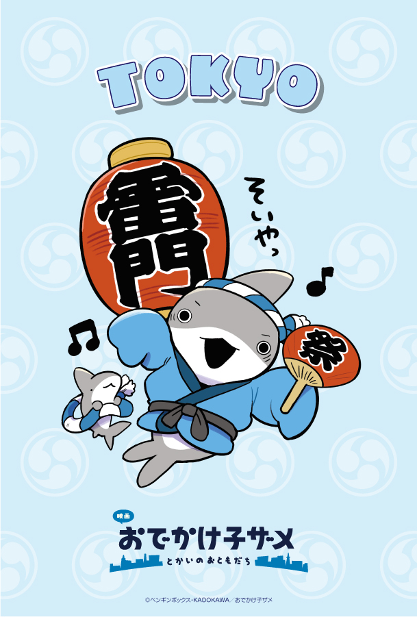 ✰✰#ご当地子ザメちゃん
プレゼントキャンペーン✰✰
┈┈┈┈┈┈┈┈┈┈
『映画 #おでかけ子ザメ
　　　とかいのおともだち』

いよいよラストは…
🏮東京都ビジュアル公開🏮

ポストカードを抽選で🔟名様にプレゼント！
①<a href="/kozame_info/">映画『おでかけ子ザメ』公式｜大好評公開中</a> をフォロー
②本投稿をリポスト

odekake-kozame.com/news/?mode=det…