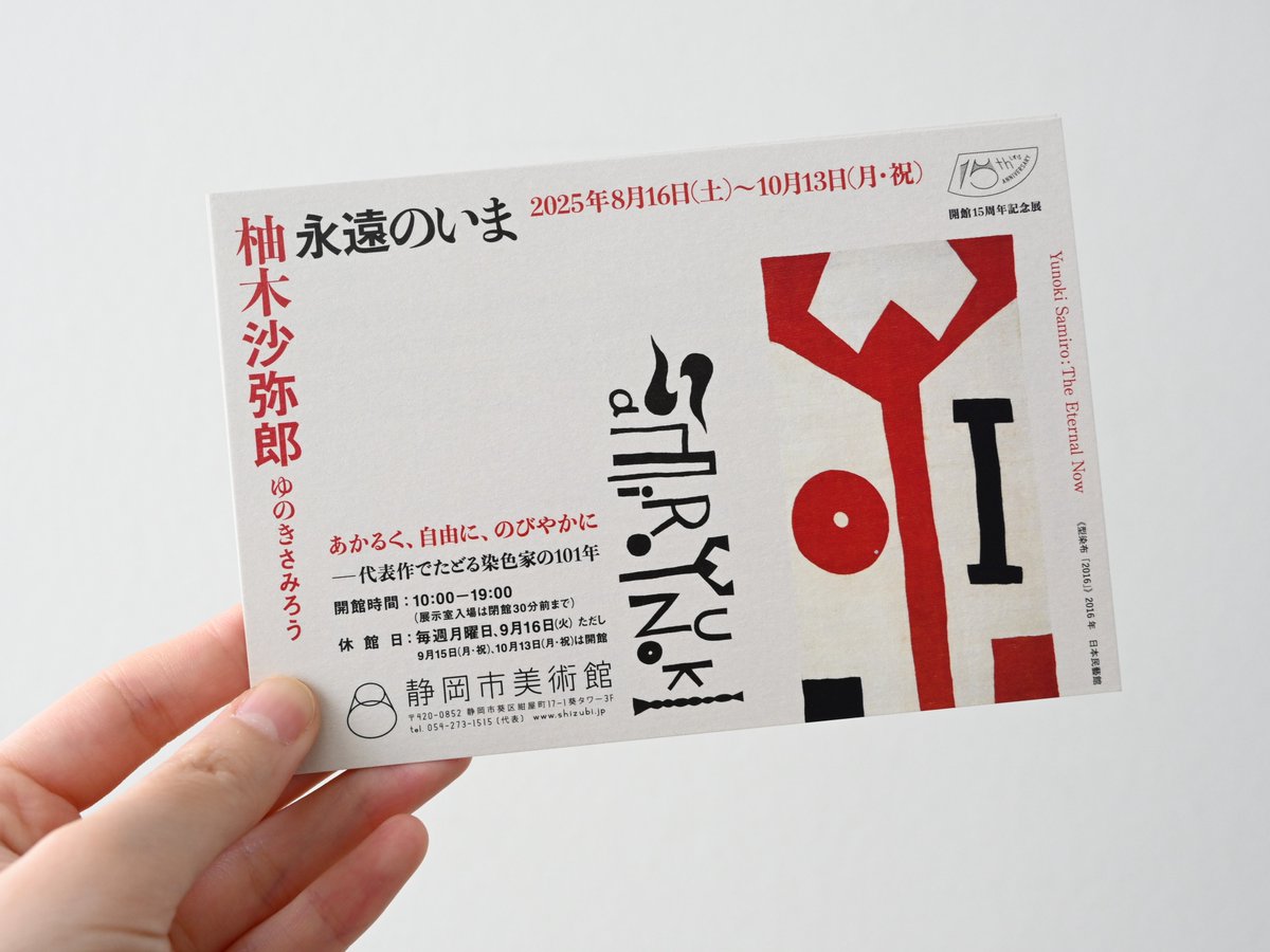 ◤8月16日㊏開幕◢
静岡市美術館開館15周年記念
「柚木沙弥郎　永遠のいま」

柳宗悦らの民藝の思想に出会い、芹沢銈介のもとで染色の道を歩みはじめた柚木沙弥郎は、清水や由比で修業時代を過ごした、静岡にもゆかりある作家です。