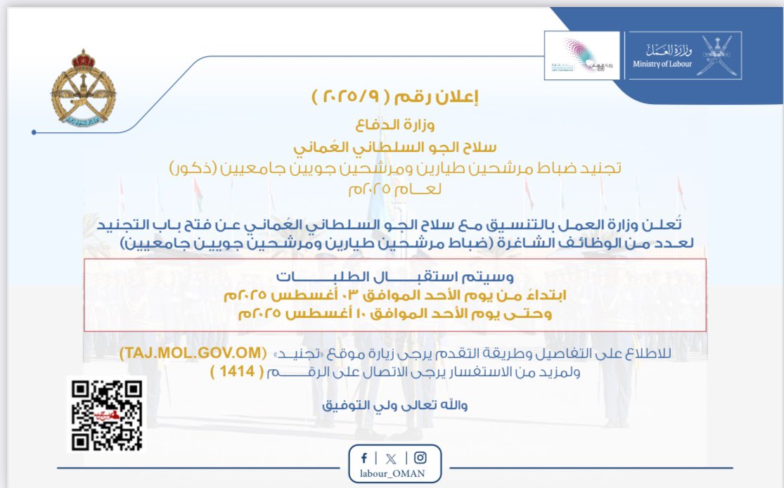 تُعلن ‫#وزارة_العمل‬ بالتنسيق مع سلاح الجو السلطاني العُماني ‪@MG_MOD_OMAN‬ عن فتح باب التجنيد لعدد من الوظائف الشاغرة (ضباط مرشحين طيارين ومرشحين جويين جامعيين)