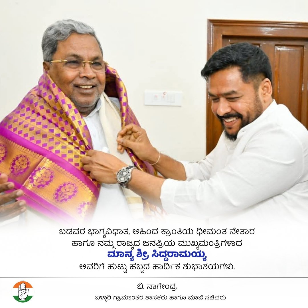 ಬಡಜನರ ಆಶಾಕಿರಣ, ಹಸಿವುಮುಕ್ತ ಕರ್ನಾಟಕದ ರೂವಾರಿ, ದೀನ-ದಲಿತರ ಬಂಧು, ರಾಜ್ಯ ಕಂಡ ಅತ್ಯುತ್ತಮ ಮುಖ್ಯಮಂತ್ರಿಗಳಾದ ಸನ್ಮಾನ್ಯ ಶ್ರೀ ಸಿದ್ದರಾಮಯ್ಯ ಅವರಿಗೆ ಜನ್ಮದಿನದ ಹಾರ್ದಿಕ ಶುಭಾಶಯಗಳು.

#Siddaramaiah #siddaramaiahbirthday #Bnagendra