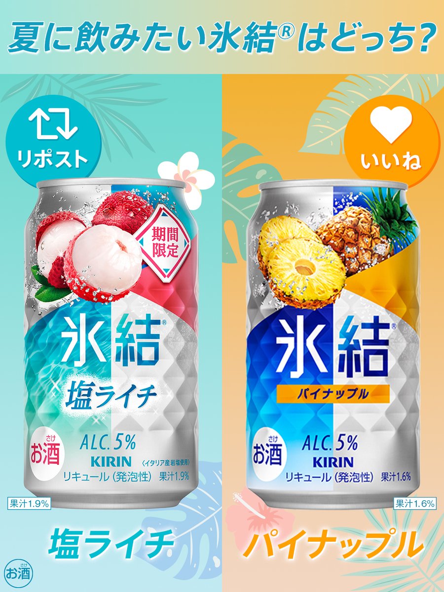 🌻～～～～～～

夏に飲みたい
氷結®はどっち？

～～～～～～～☀

期間限定【#氷結塩ライチ】
ライチのスッキリ甘い香りと
爽やかな後味がたまらないあなたへ💨

【#氷結パイナップル】
8/1は #パインの日🍍
豊潤な香りと甘さで南国気分♪

塩ライチ派はリポスト
パイナップル派はいいねで教えて✨