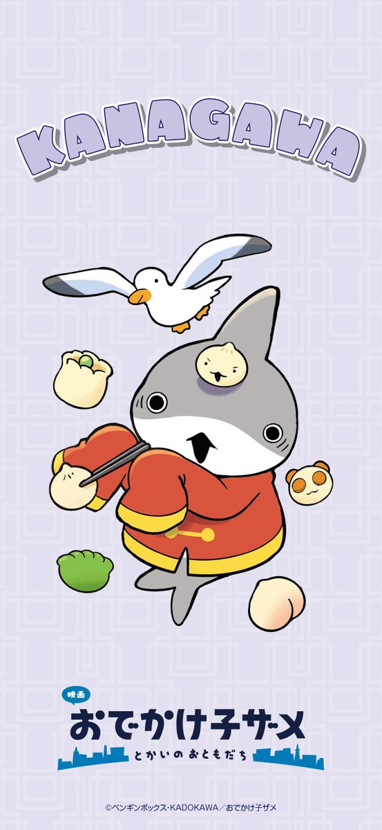 映画 #おでかけ子ザメ とかいのおともだち』 ┈┈┈┈┈┈┈┈┈┈ #ご