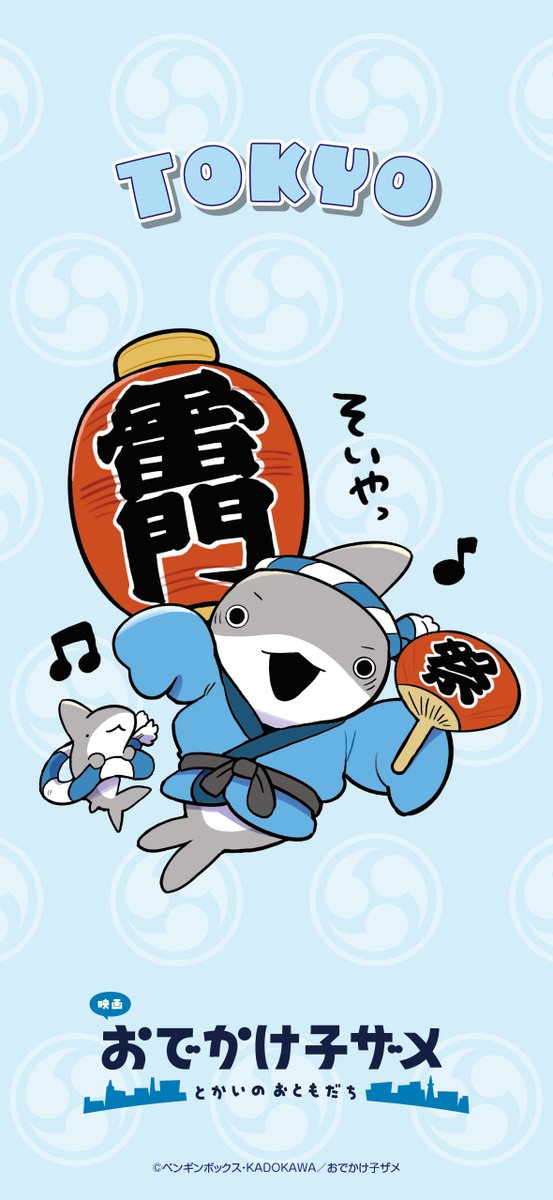 『映画 #おでかけ子ザメ
　　 とかいのおともだち』
┈┈┈┈┈┈┈┈┈┈
#ご当地子ザメちゃん ラストは…
東京都ビジュアルの壁紙&amp;アイコン配布🏮
┈┈┈┈┈┈┈┈┈┈
子ザメちゃんがおでかけする"とかい"🏮
ぜひご使用ください✨

8月22日全国𝐑𝐎𝐀𝐃𝐒𝐇𝐎𝐖
youtube.com/watch?v=nkxZdT…