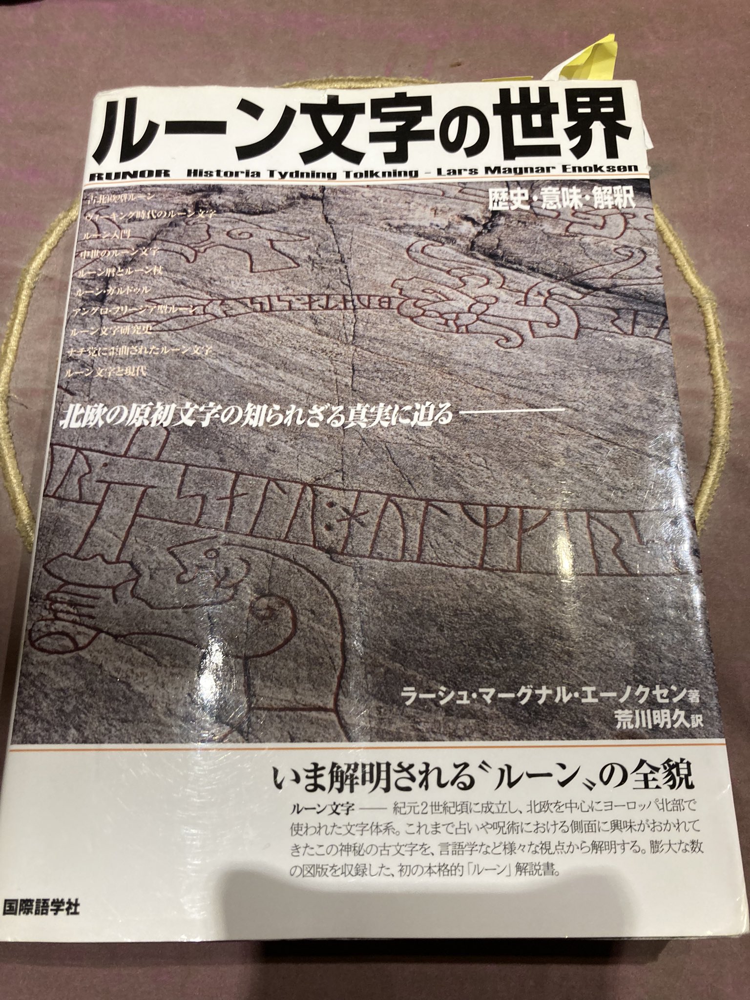【絶版】ルーンの教科書 : ルーン文字の世界歴史・意味・解釈 Amazon | ルーンの教科書 ルーン文字の世界 歴史・意味・解釈 著
