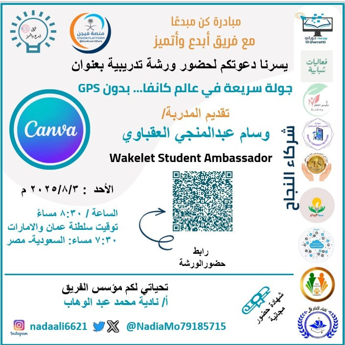 🟧 جولة سريعة في عالم كانفا ... بدون GPS
🔸 أ. وسام منجي العقباوي
🔸 مجانا + #شهادة
🔸 #الأحد 3 أغسطس | 7:30 م 🇸🇦
t.me/SaudiLearnShar…

🟠 تيمز مباشر (VP):
tinyurl.com/28xdlngm

🟧 قنوات / منصة فيجن VISION
linktr.ee/SaudiLearnShare
<a href="/NadiaMo79185715/">NadiaMohamed</a>