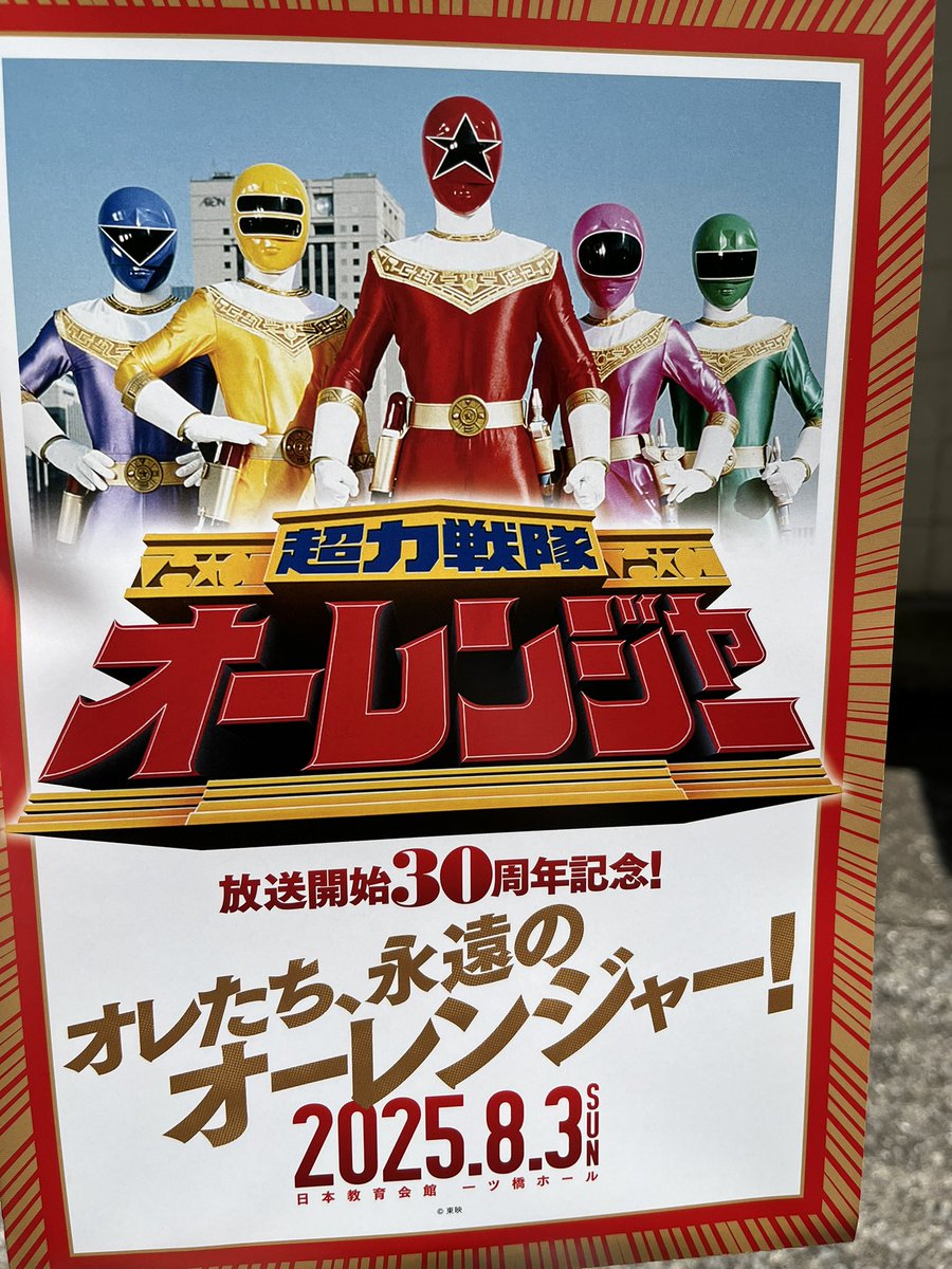 オーレンジャー30周年記念再会イベント