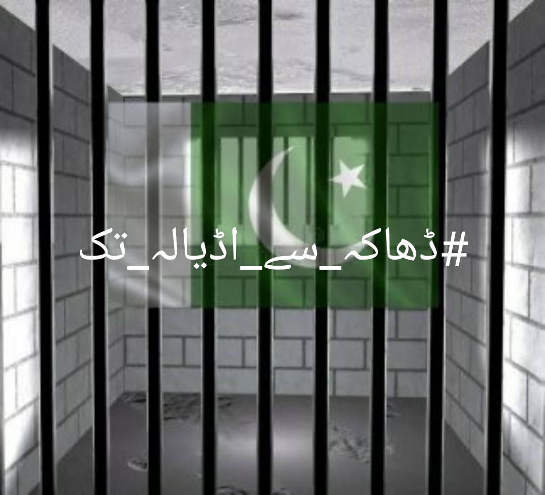#ڈھاکہ_سے_اڈیالہ_تک
سقوط ڈھاکہ سے لے کر اڈیالہ تک پاکستان کی بربادی کا مرکز  ایک ھی ھے  ۔بس ھمیں پہچاننے میں غلطی ھوٸی ۔