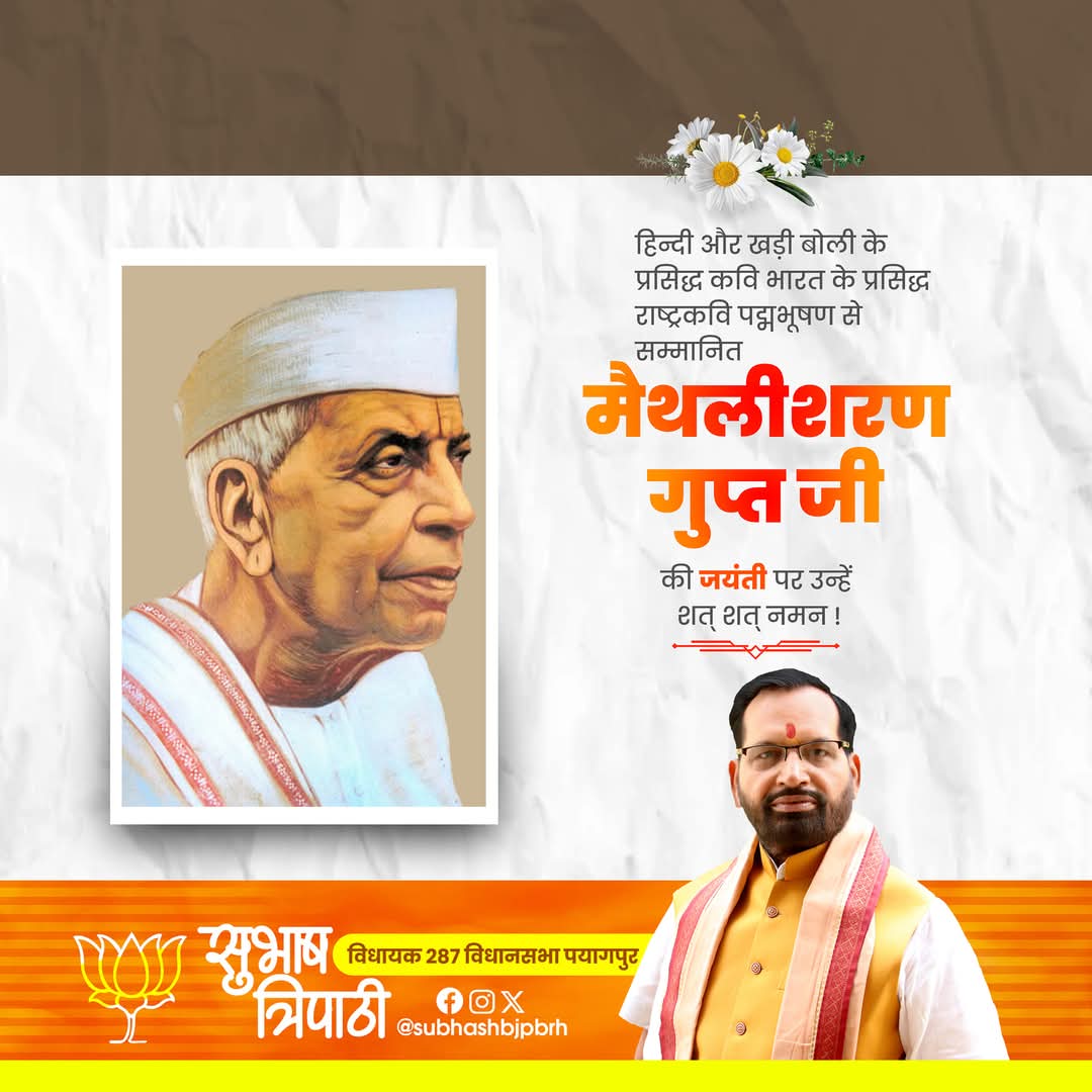 Subhash Tripathi (@subhashbjpbrh) on Twitter photo рд╣рд┐рдиреНрджреА рдФрд░ рдЦрдбрд╝реА рдмреЛрд▓реА рдХреЗ рдкреНрд░рд╕рд┐рджреНрдз #рдХрд╡рд┐ рднрд╛рд░рдд рдХреЗ рдкреНрд░рд╕рд┐рджреНрдз #рд░рд╛рд╖реНрдЯреНрд░рдХрд╡рд┐ рдкрджреНрдорднреВрд╖рдг рд╕реЗ рд╕рдореНрдорд╛рдирд┐рдд #рдореИрдерд▓реАрд╢рд░рдг_рдЧреБрдкреНрдд рдЬреА рдХреА #рдЬрдпрдВрддреА рдкрд░ рдЙрдиреНрд╣реЗрдВ рд╢рдд-рд╢рдд рдирдорди ред
#maithalisharangupt рд╣рд┐рдиреНрджреА рдФрд░ рдЦрдбрд╝реА рдмреЛрд▓реА рдХреЗ рдкреНрд░рд╕рд┐рджреНрдз #рдХрд╡рд┐ рднрд╛рд░рдд рдХреЗ рдкреНрд░рд╕рд┐рджреНрдз #рд░рд╛рд╖реНрдЯреНрд░рдХрд╡рд┐ рдкрджреНрдорднреВрд╖рдг рд╕реЗ рд╕рдореНрдорд╛рдирд┐рдд #рдореИрдерд▓реАрд╢рд░рдг_рдЧреБрдкреНрдд рдЬреА рдХреА #рдЬрдпрдВрддреА рдкрд░ рдЙрдиреНрд╣реЗрдВ рд╢рдд-рд╢рдд рдирдорди ред
#maithalisharangupt