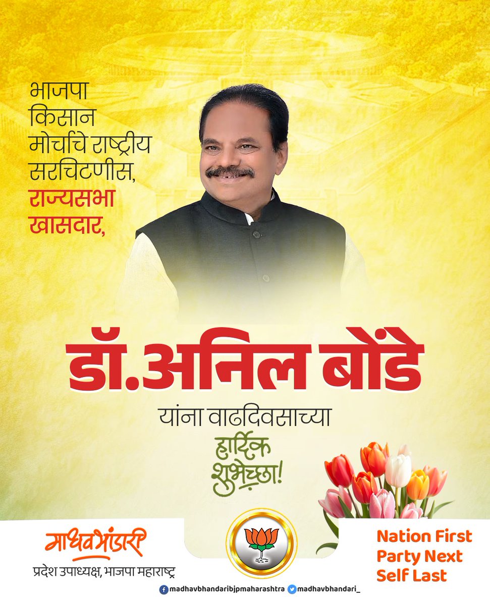 Madhav Bhandari (@madhavbhandari_) on Twitter photo भाजपा किसान मोर्चाचे राष्ट्रीय सरचिटणीस, राज्यसभा खासदार, डॉ.अनिल बोंडे यांना जन्मदिवसाच्या हार्दिक शुभेच्छा!
<a href="/DoctorAnilBonde/">Dr. Anil Bonde</a> भाजपा किसान मोर्चाचे राष्ट्रीय सरचिटणीस, राज्यसभा खासदार, डॉ.अनिल बोंडे यांना जन्मदिवसाच्या हार्दिक शुभेच्छा!
<a href="/DoctorAnilBonde/">Dr. Anil Bonde</a>
