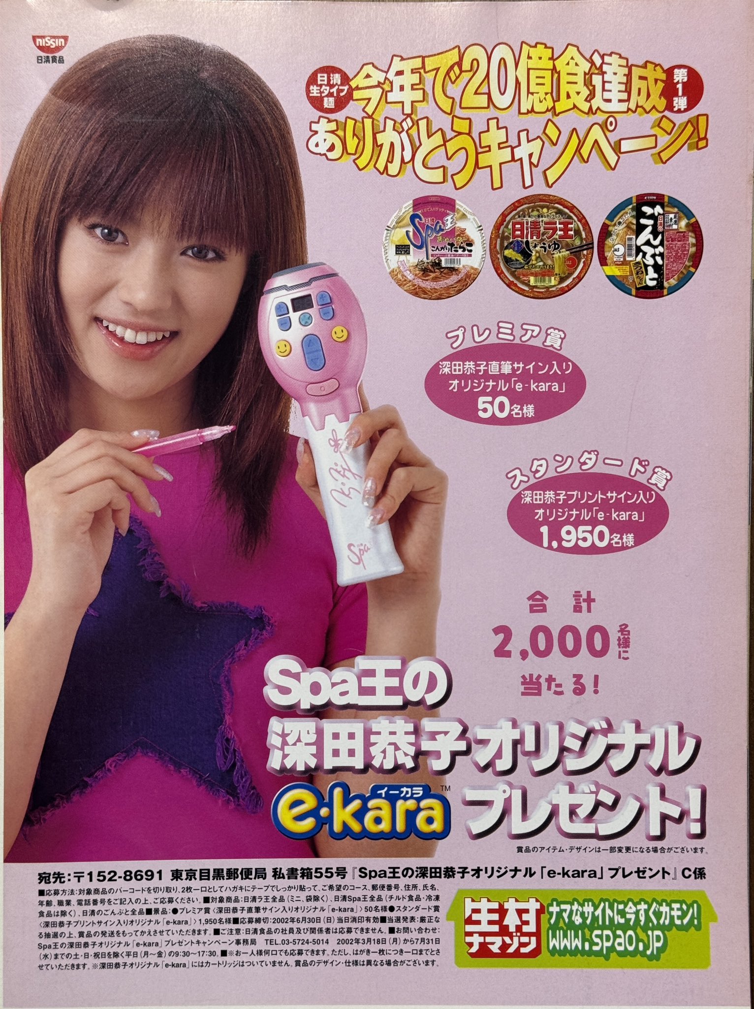深田恭子 オリジナル e-kara 日清スパ王 非売品 レア 深田恭子 オリジナル e-kara 日清スパ王 非売品 レア Amazon.co