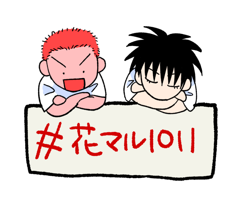 イベント用ハッシュタグを使おう📢
・イベントに申し込んだ！
・作品をアップロードした！
・お品書きをあげた！
などなど色んな告知をする際にハッシュタグを付けると花マル人生！のアカウントがRPします🎉
イベント用ハッシュタグ、＃花マル1011 をお願いします✨
#花マル1011