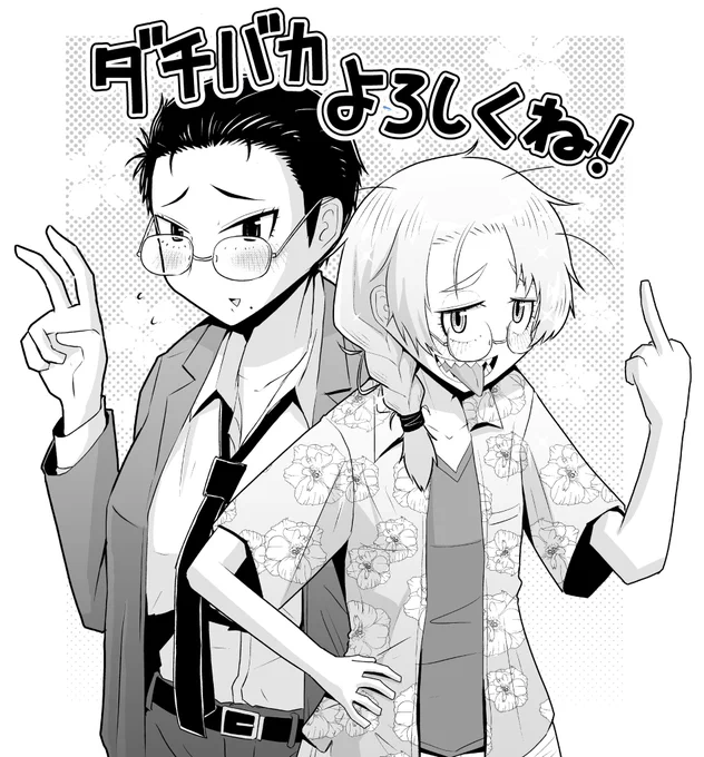 ダチバカをよろしくお願いします… 