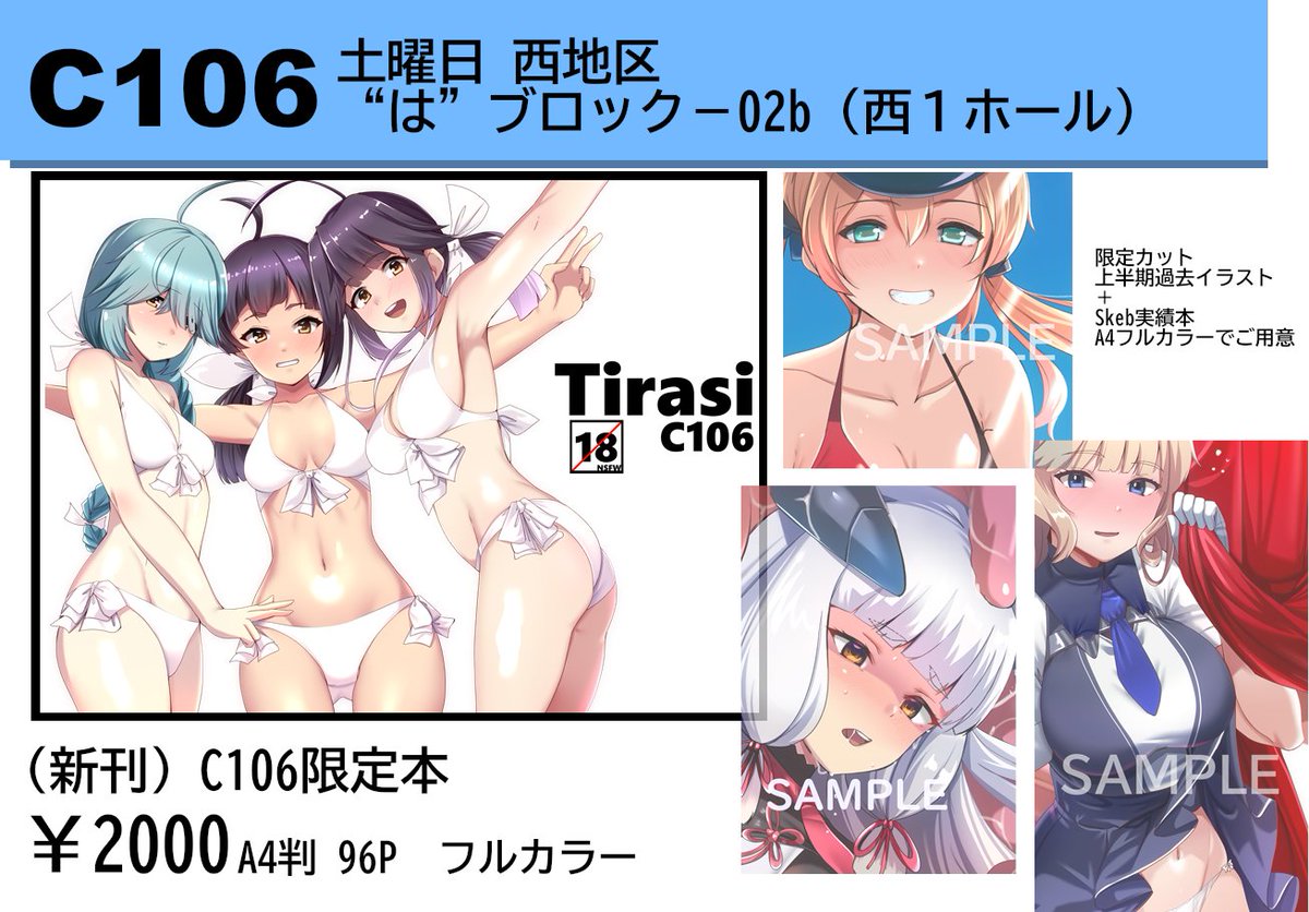 【C106情報】
おまたせしました!
1週間前となりましたので告知いたします。
https://t.co/UjSdzsyMZ9 #C106WebCatalog
艦これメイン本で A4判96Pオールカラーの
頒布となります
主にC106限定イラスト、上半期のイラストをピックアップしての本となりますのでぜひよろしくお願いします!