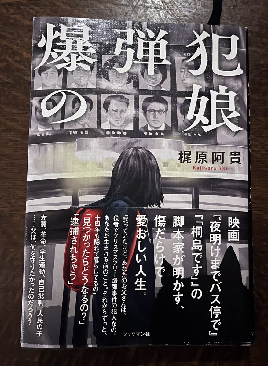 大好きな映画、「旅立ちの時（1988）」の主人公のような人生を送ってきた梶原阿貴さん著、「爆弾犯の娘」がとても面白かった。特に著者が小学生時代を過ごした池袋での、昭和のあるある　笑っちゃう
私の弟も酒ぶた集めてたなあ
純喫茶から○-パン喫茶に変わるってどんなん？
「桐島です」も観たい