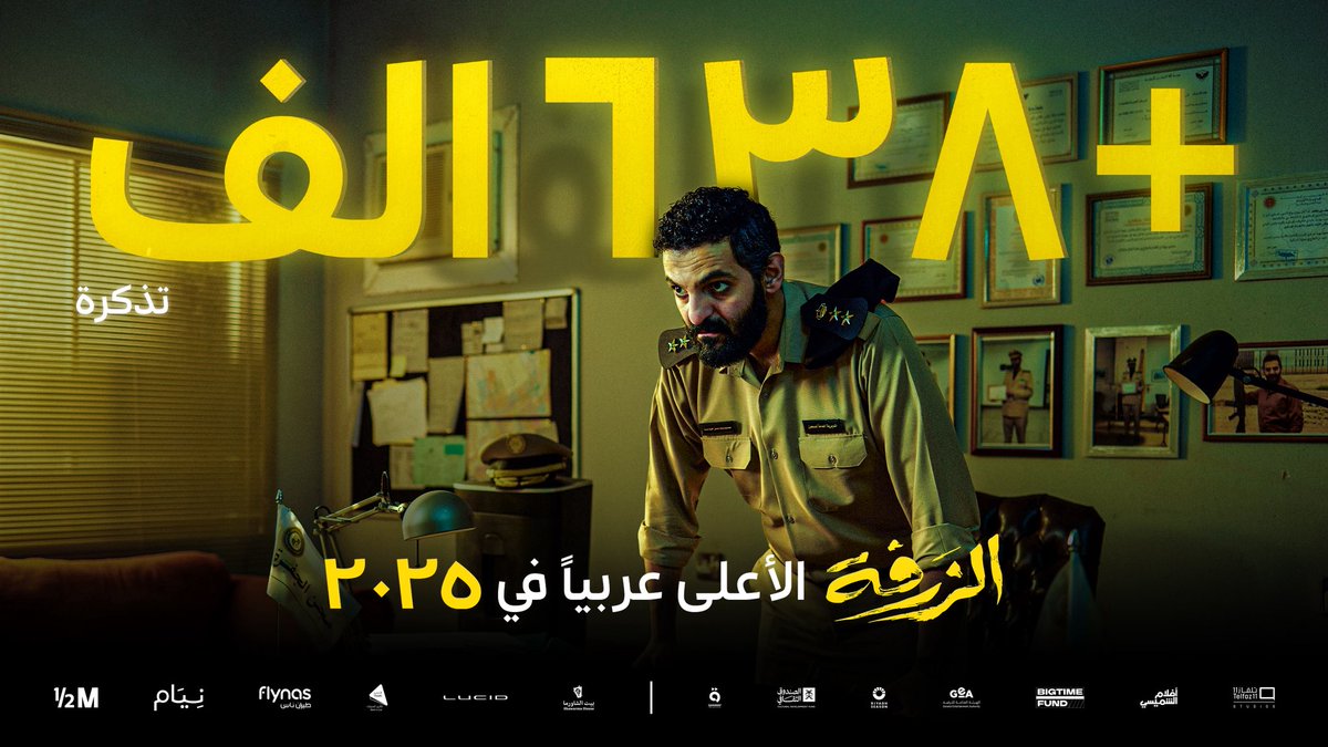 ShimaisiFilms's tweet image. فلم #الزرفة كسر الأرقام! 
الأعلى عربياً في 2025 👏🔥