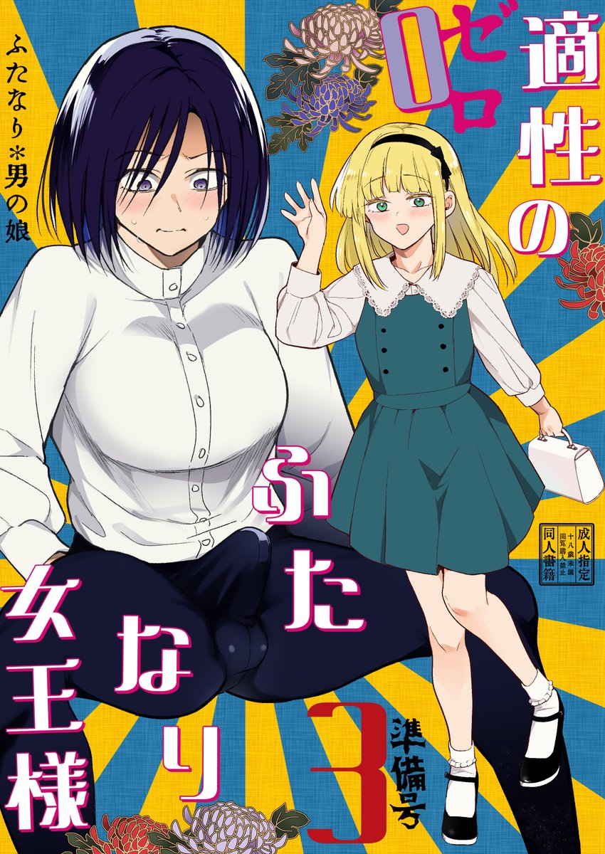 【C106新刊】
適性0のふたなり女王様3準備号です。

イケメン店長との初デートに浮足立つふたなり女王様のもとに現れたのは…女装したオカマ🤯⁉️
デート中に発情して肛門調教せびる女装マゾ♂をトイレに連れ込み、年甲斐もないヒラヒラパンティまさぐって女とオンナ♂の乳繰り合い❤️

サンプル① 