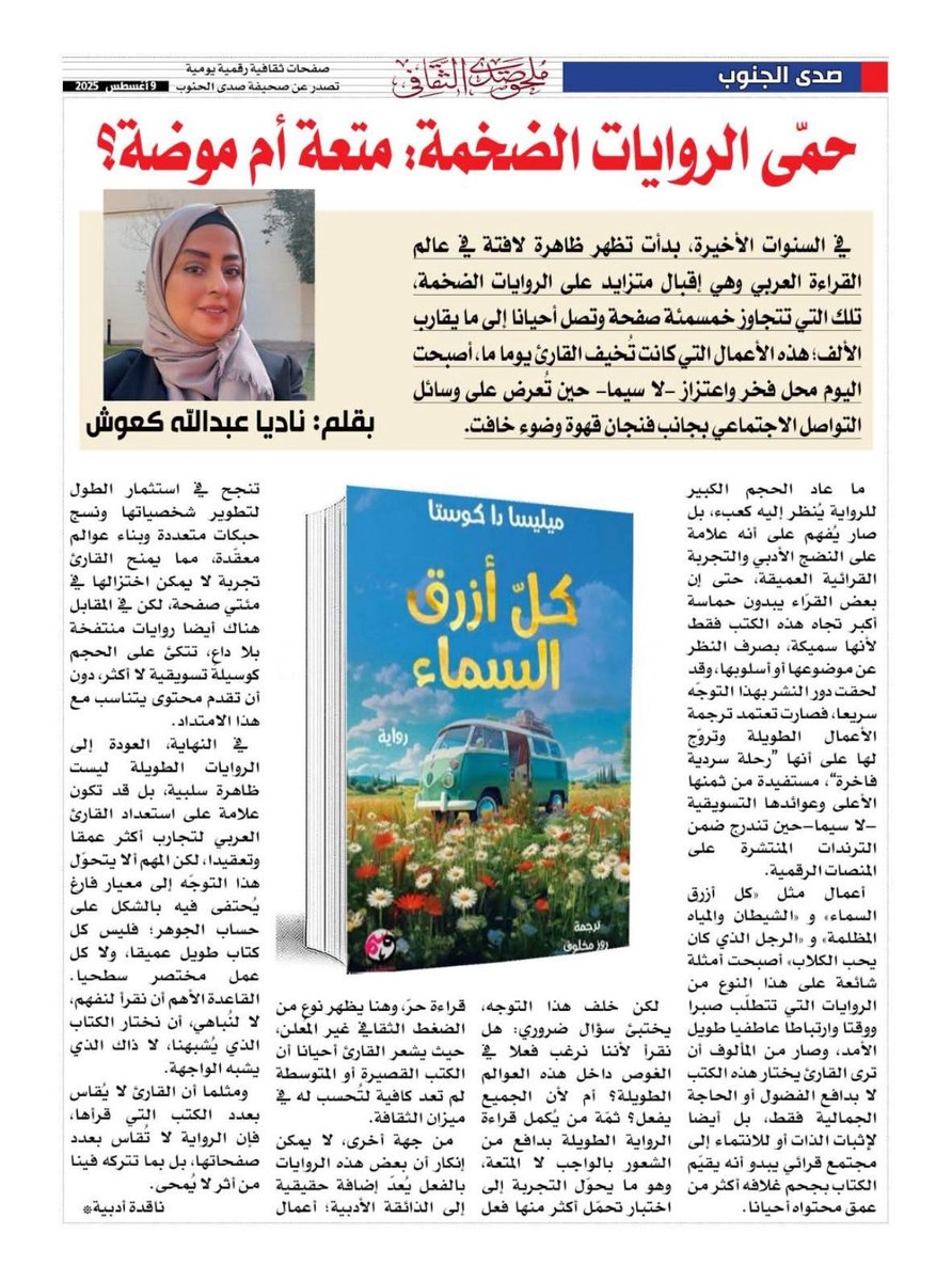 facebook.com/share/p/1AMNoW…
حمّى الروايات الضخمة: متعة أم موضة؟
مقالتي في #ملحق_صدى_الثقافي #صدى_الحنوب