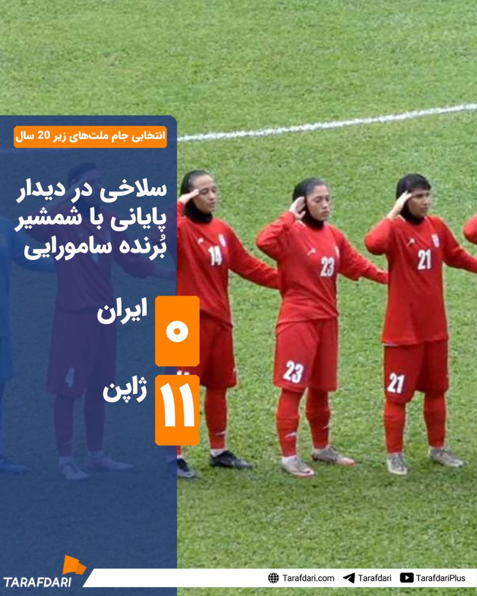 دختران فوتبالیست ایرانی رو علاوه بر حجاب اجباری،  قبل از بازی مجبور به سلام نظامی کردند. این هم نتیجه بازی: