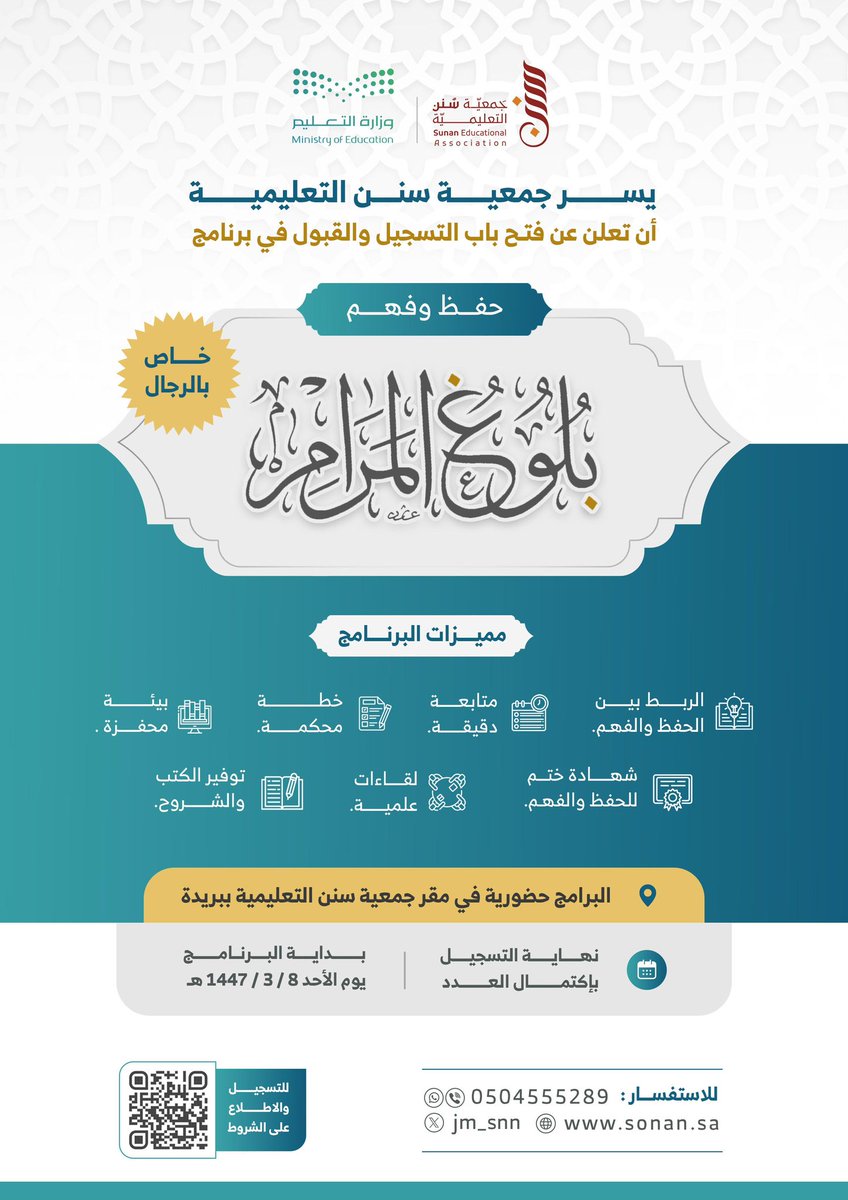 ✨ تعلن جمعية سنن التعليمية✨
عن بدء التسجيل للبرامج التعليمية للفصل الدراسي الاول لعام 1447هـ| رجال

🔗للمزيد:
sonan.sa/n17