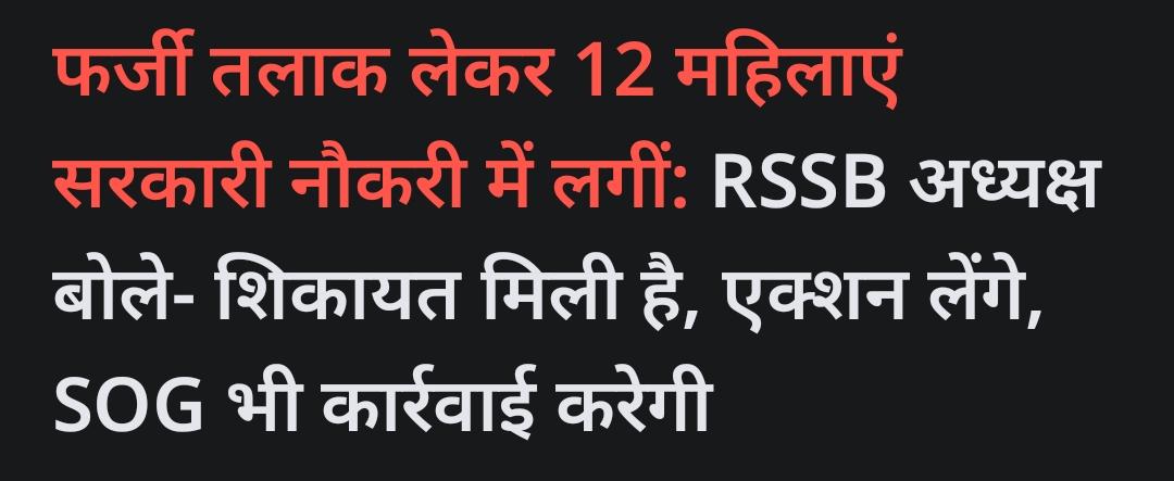 अब शादियां भी फर्जी होने लगी! सरकारी नौकरी के लिए
