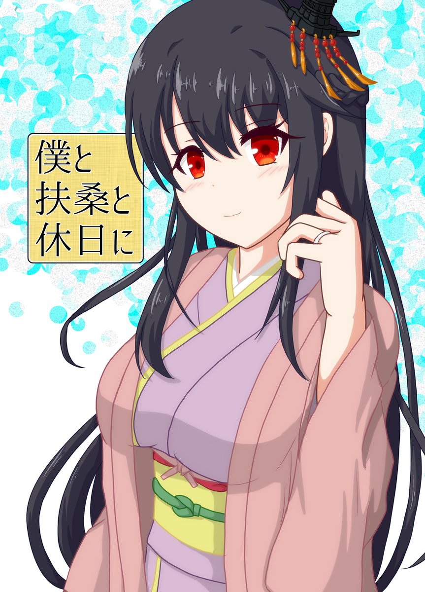 追い込むために新刊の扶桑姉さま本表紙置いておきますね
後もう少し……