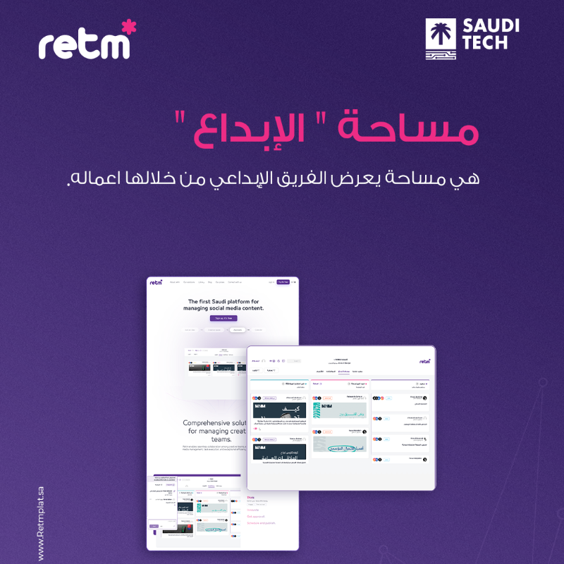 Mnmsaudi's tweet photo. رتم .. أول منصة سعودية عربية متخصصة في إدارة محتوى التواصل الاجتماعي . 

من مكان واحد تقدر تنشر على 6 منصات، تدير أكثر من حساب، تجدول المحتوى، وتوافق على المنشورات قبل النشر. 

#منصة_رتم
#retmplat 
#تقنية_سعودية من قلب الرياض