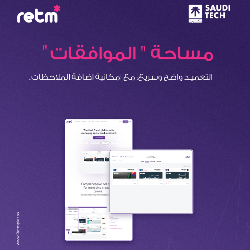 Mnmsaudi's tweet photo. رتم .. أول منصة سعودية عربية متخصصة في إدارة محتوى التواصل الاجتماعي . 

من مكان واحد تقدر تنشر على 6 منصات، تدير أكثر من حساب، تجدول المحتوى، وتوافق على المنشورات قبل النشر. 

#منصة_رتم
#retmplat 
#تقنية_سعودية من قلب الرياض