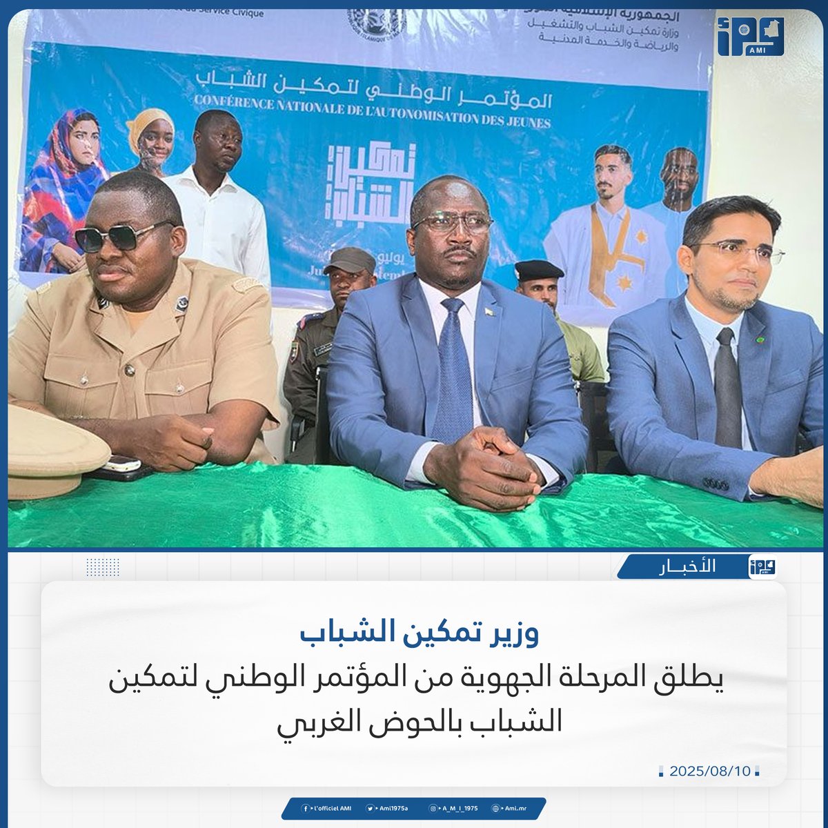 وزير تمكين الشباب
 يطلق المرحلة الجهوية من المؤتمر الوطني لتمكين الشباب بالحوض الغربي
ami.mr/archives/236275