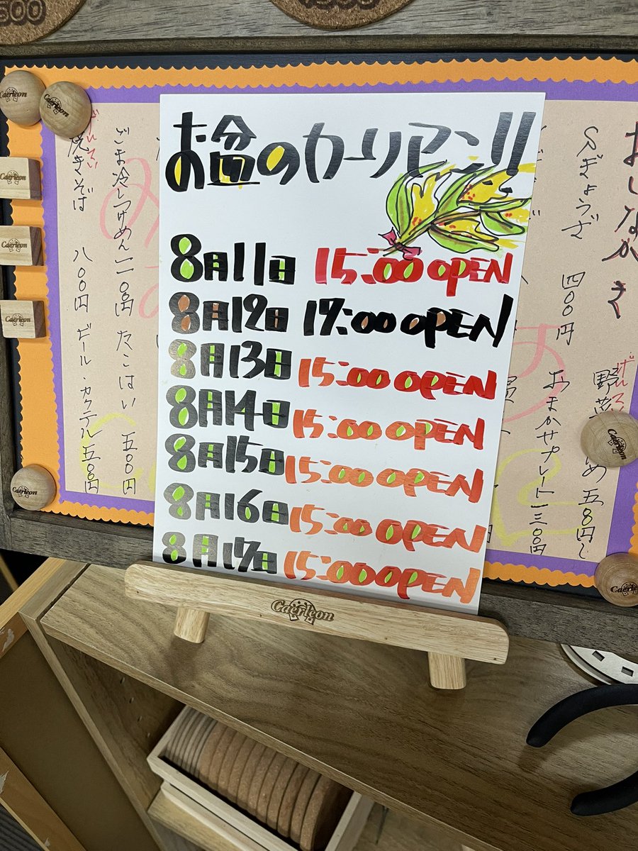 お盆中のCaerleonの営業予定になります！！！