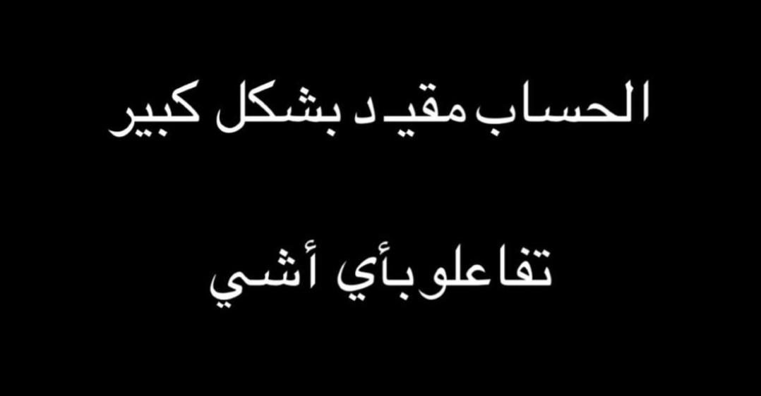 الحساب يتعرض لتقييد كبير 

فضلاً وليس أمراً 
ساعدوني في نشر الحساب لمنع التقييد وليسهل وصول التغريدات لكم
