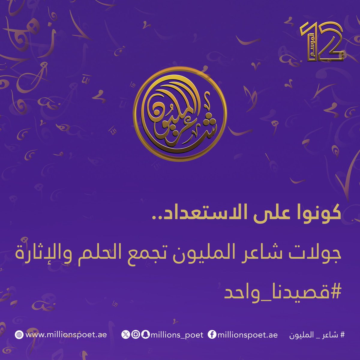 كونوا على الموعد… جولات شاعر المليون تنطلق لتجمع الحلم بالإثارة في الموسم 12.

#شاعر_المليون_12 #شاعر_المليون #صح_لسانك #درب_البيرق #رحلة_الشعر
#قصيدنا_واحد