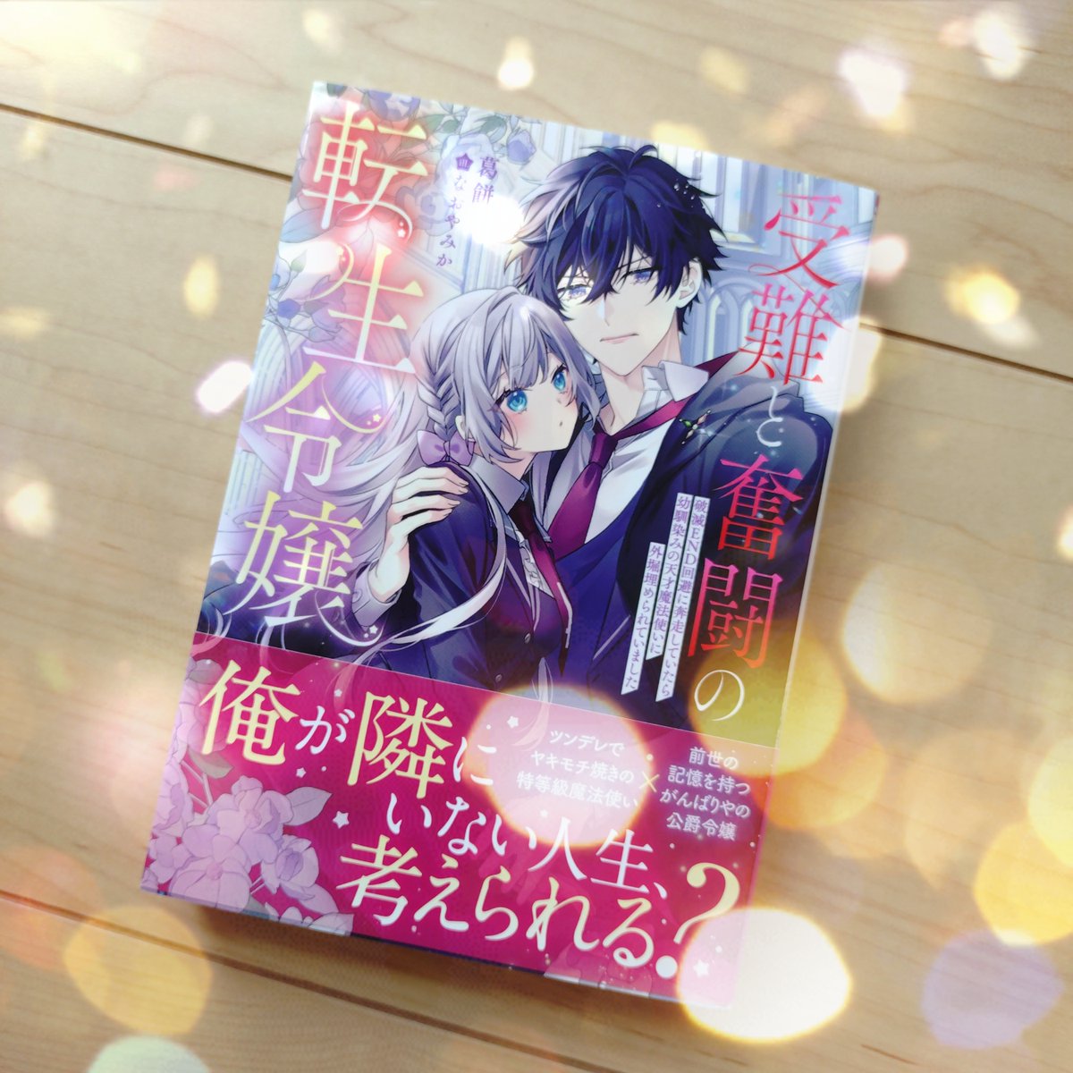 見本誌～～～🥳🥳🥳
二日後の8/12、いよいよ
『受難と奮闘の転生令嬢　破滅ＥＮＤ回避に奔走していたら幼馴染みの天才魔法使いに外堀埋められていました』
発売致します～✨
美しい～!!!✨