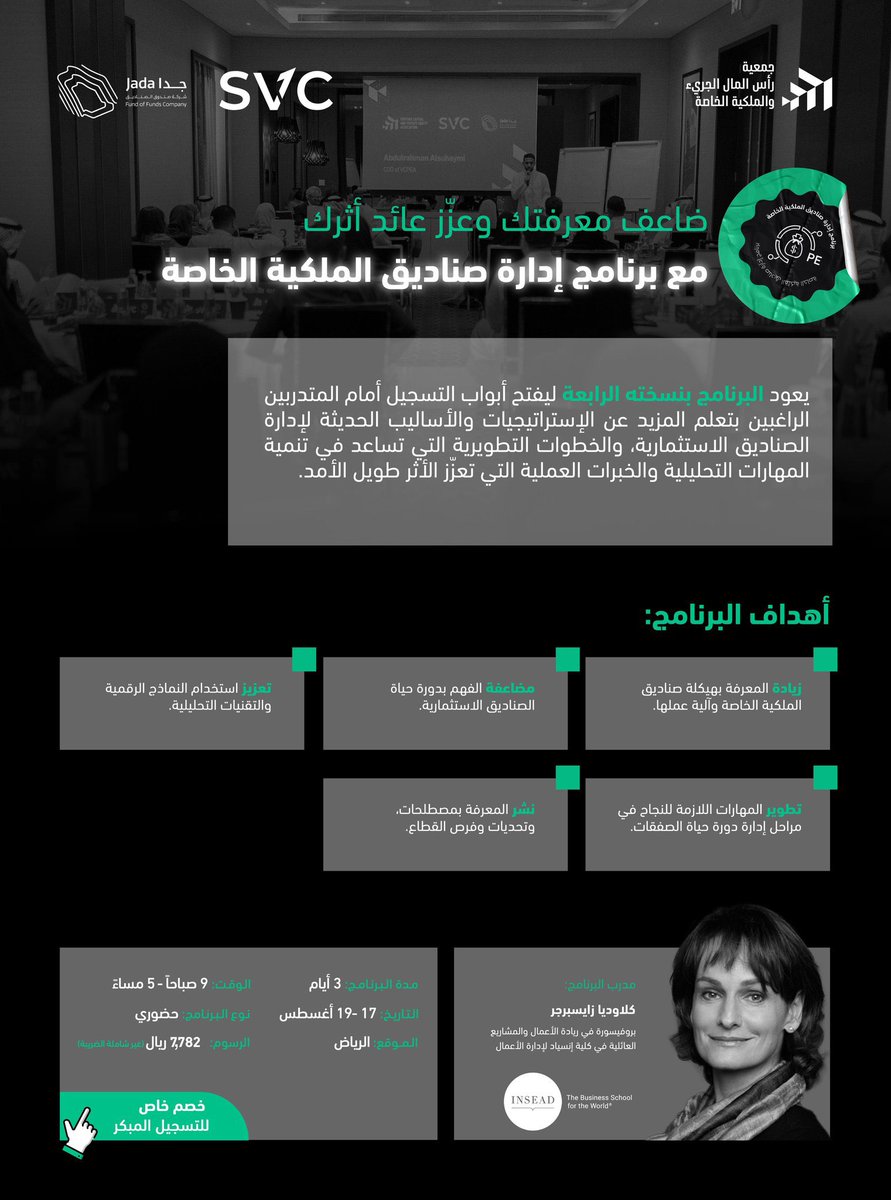 يسرنا في جمعية رأس المال الجريء والملكية الخاصة <a href="/SAVCPEA/">جمعية رأس المال الجريء والملكية الخاصة</a> ان نقدم احد اهم البرامج التدريبية للعام ٢٠٢٥:

 🔥برنامج إدارة صناديق الملكية الخاصة 2025 بقيادة البروفيسورة كلوديا زايسبرجر من INSEAD في الرياض من 17 إلى 19 أغسطس.

🎯 أهداف البرنامج:
• زيادة المعرفة بهيكلة صناديق الملكية