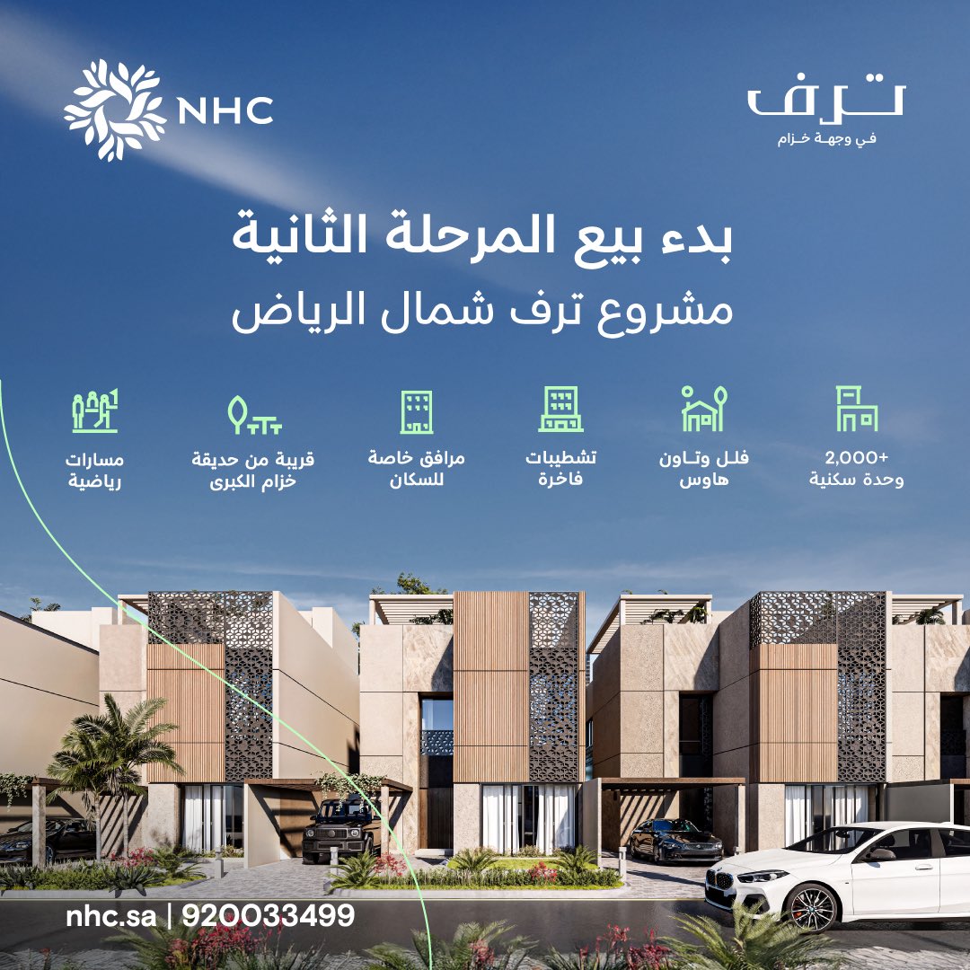 "ترف" أنهت المرحلة الأولى
اليوم #NHC تفتح بيع المرحلة الثانية بكمباوند بـ #وجهة_خزام شمال الرياض، بأكثر من 2000 وحدة سكنية.
امتلك وحدتك عبر الرابط:
nhc.sa/real-estate-de…